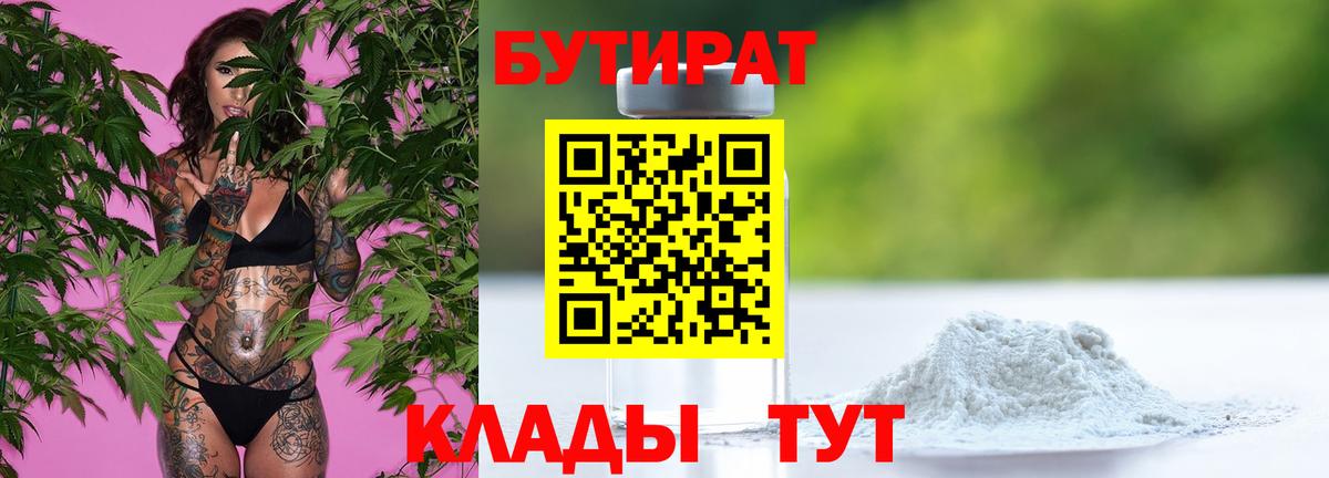 Троицк  БУТИРАТ бутандиол  Вход с VPN 