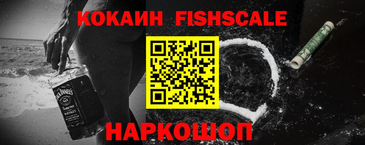 Кокаин Fish Scale  Вход с VPN  Кокаин VHQ  Троицк 